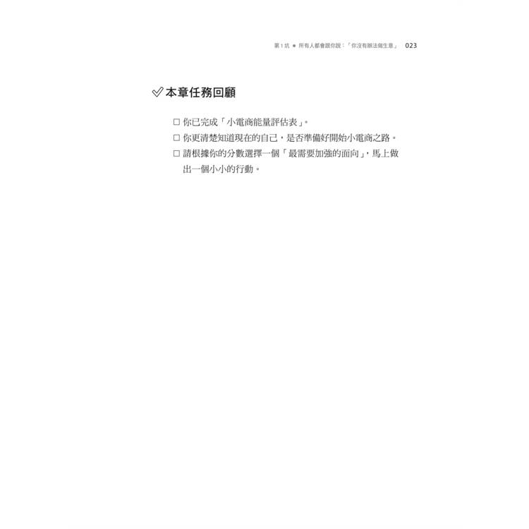 小電商賺大錢:避開18個生意坑,一人創業也能賺千萬 小電商賺大錢:避開18個生意坑,一人創業也能賺千萬