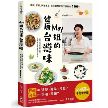 May姐的健康台灣味：減醣、低碳、快速上桌，每天都想吃的三餐提案 100+
