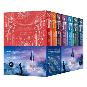 基地1-7全系列套書（艾西莫夫百年誕辰紀念‧燙銀典藏精裝版）