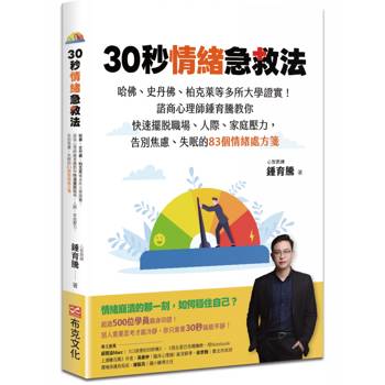 30秒情緒急救法：哈佛、史丹佛、柏克萊等多所大學證實！諮商心理師鍾育騰教你快速擺脫職場、人際、家庭壓力，告別焦慮、失眠的83個情緒處方箋