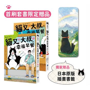 貓又與大叔的幸福早餐 1+2套書 (首刷限定加贈「一起走過雨天晴天」閱讀風景書籤)