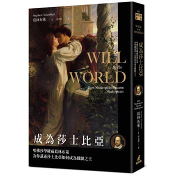 成為莎士比亞：哈佛莎學權威葛林布萊為你講述莎士比亞如何成為戲劇之王