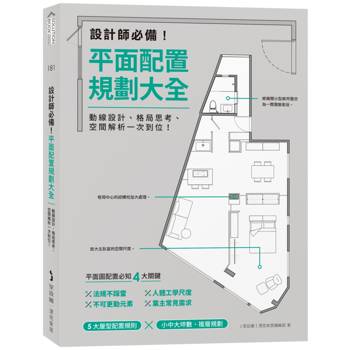設計師必備！平面配置規劃大全：動線設計、格局思考、空間解析一次到位！