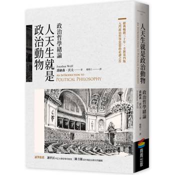 【電子書】人天生就是政治動物：政治哲學緒論