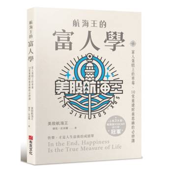 航海王的富人學：富人蛋糕上的草莓，10堂重建財商思維的必修課（上架3天登教育類PODCAST排行榜冠軍）