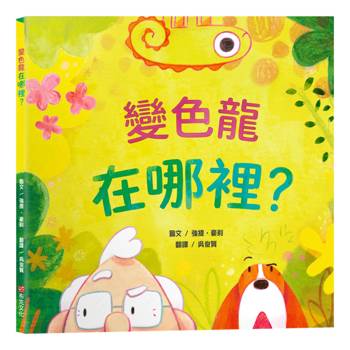 變色龍在哪裡？【認知學習｜觀察力提升｜語言發展】☆挑戰眼力、激發笑聲的翻頁驚喜☆我們能不能找到變色龍呢？