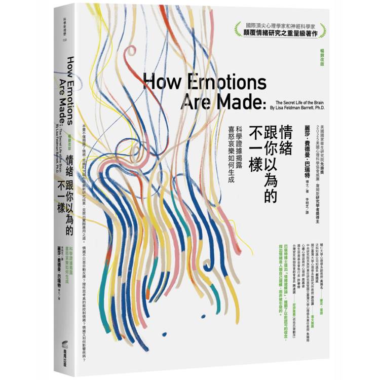 情緒跟你以為的不一樣（暢銷改版）：科學證據揭露喜怒哀樂如何生成