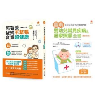 台大資深兒醫+日本兒醫院長 排解嬰幼兒 常見疾病、喝奶疑問、飲食過敏、如何讓寶寶一夜好眠套書(共2本)：照著養，爸媽不緊張，寶寶超健康+圖解嬰幼兒常見疾病＆居家照顧全書