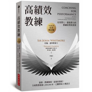 高績效教練：有效帶人、激發潛力的教練原理與實務（原文第六版，完全修訂版）