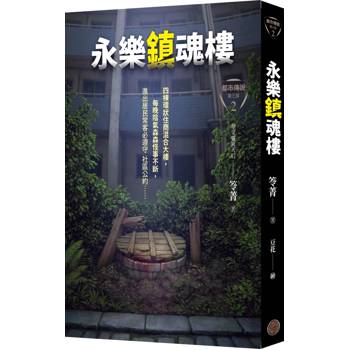 都市傳說第三部2：永樂鎮魂樓