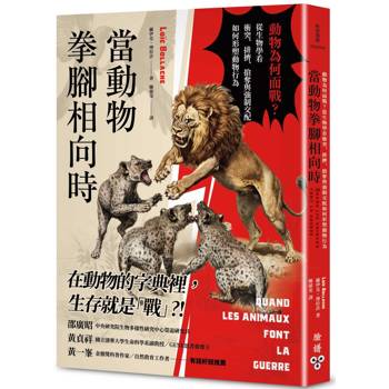 【電子書】當動物拳腳相向時：動物為何而戰？從生物學看衝突、排擠、搶奪與強制交配如何形塑動物行為