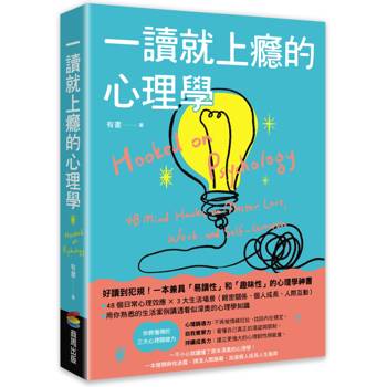 一讀就上癮的心理學：一不小心就讀懂了原本深奧的心理學！