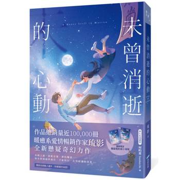 未曾消逝的心動(奇幻ｘ懸疑ｘ戀愛，暢銷作家琉影備受期待全新力作!)