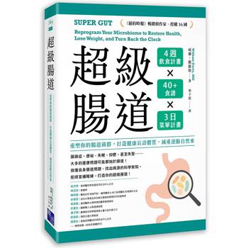 超級腸道：重塑你的腸道菌群，打造健康長壽體質，減重逆齡自然來