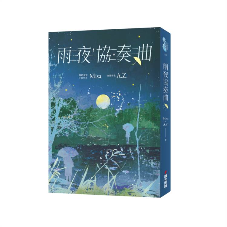 雨夜協奏曲【雙作者夢幻限量簽名版】 雨夜協奏曲【雙作者夢幻限量簽名版】