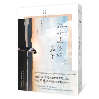 【電子書】被你遺落的篇章