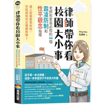 律師帶你看校園大小事：老師和家長必知的44個霸凌防制和性平觀念指南