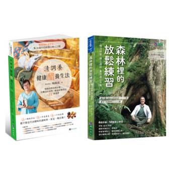 森林紓壓 與 醋療調養 樂活套書(共2本)：森林裡的放鬆練習＋清調養健康醋養生法