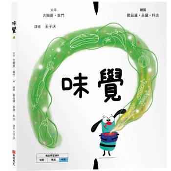 味覺【美國獨立出版獎☆最受喜愛傑出作品☆同系列第二輯：認知學習X想像創意繪本】探索味道的世界：從舌尖的感受到心裡美好的瞬間