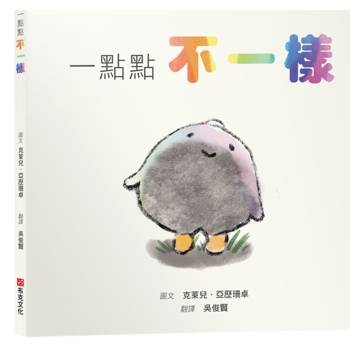 一點點不一樣【SEL情緒素養繪本｜接納｜尊重｜自我認同】即使在灰色的隊伍裡，也要勇敢噴發出屬於你的彩虹。☆☆☆你的不一樣，不是錯誤，是天賦！