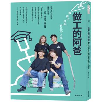 做工的阿爸；教孩子扛起自己的人生