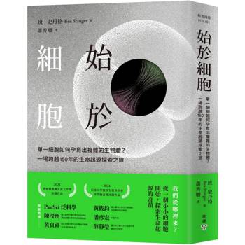始於細胞：單一細胞如何孕育出複雜的生物體？一場跨越150年的生命起源探索之旅