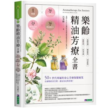 樂齡精油芳療全書：36種必備精油×36種對症配方×8種純露×24種實用芳香小物