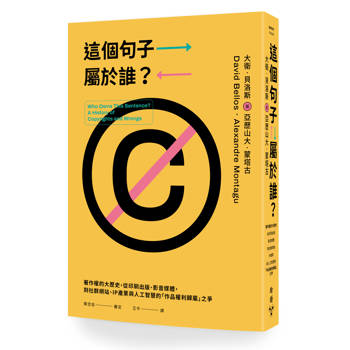 這個句子屬於誰？：著作權的大歷史，從印刷出版、影音媒體，到社群網站、IP產業與人工智慧的「作品權利歸屬」之爭