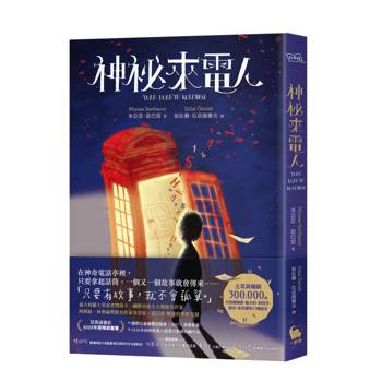 神祕來電人（兒童圖書評議會IBBY榮譽書單選書）