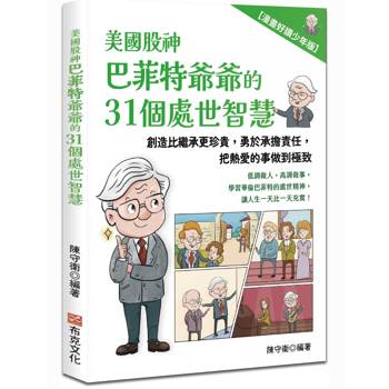 美國股神巴菲特爺爺的31個處世智慧：創造比繼承更珍貴，勇於承擔責任，把熱愛的事做到極致【漫畫好讀少年版】