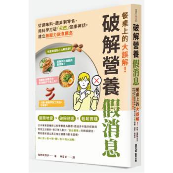 餐桌上的大誤解！破解營養假消息：從調味料、蔬果到零食，用科學打破「天然」健康神話，建立無壓力飲食觀念