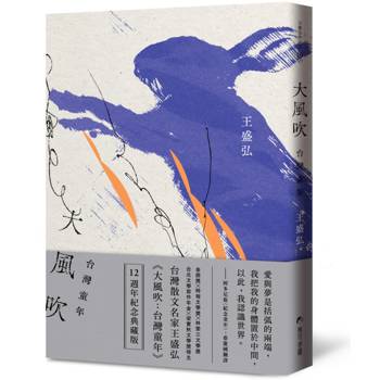 大風吹：台灣童年（12週年紀念典藏版）