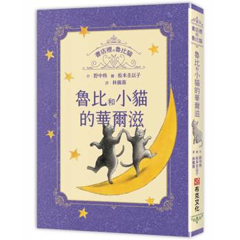 書店裡的魯比貓：魯比和小貓的華爾滋【溫暖療癒×人際互動×成長探索】魯比的招牌貓地位不保？每個人都是無可取代，獻給每一個尋找自我價值與歸屬的你