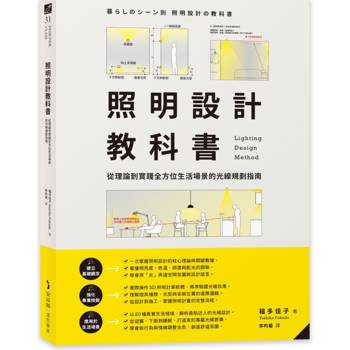 照明設計教科書：從理論到實踐全方位生活場景的光線規劃指南