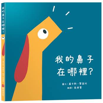 我的鼻子在哪裡？【SEL情緒素養｜認知學習｜觀察力提升】☆弄丟鼻子卻找到世界☆關於勇氣、觀察與成長的故事
