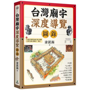 台灣廟宇深度導覽圖錄