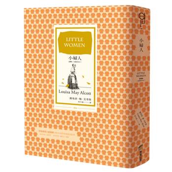小婦人（全譯本，含續集好妻子，十九世紀女性成長文學里程碑之作）