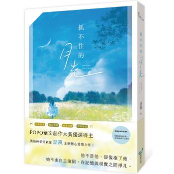 【電子書】抓不住的月光