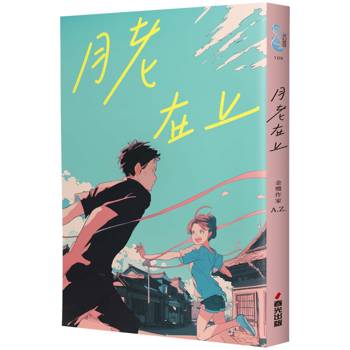 月老在上（金獎作家 A.Z. 全新奇幻愛情鉅獻，台南四大月老神助攻，拯救史上最坎坷的最坎坷的姻緣線！）