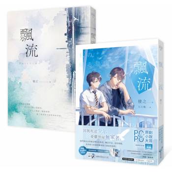 飄流(限量雙面書衣珍藏版)【原創小說大賞特優作品！】