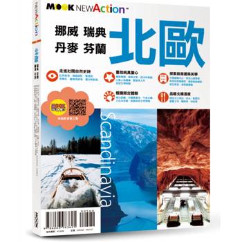 北歐：挪威‧瑞典‧芬蘭‧丹麥