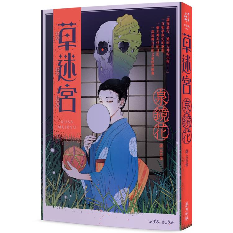 草迷宮（芥川龍之介讚譽古今獨步的文學宗師．文豪泉鏡花百年妖異經典）
