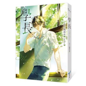 學長【限量浪漫珍藏書衣版】(《夏日的檸檬草》作者暢銷愛情經典作品)