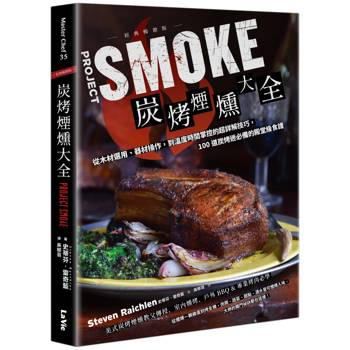 炭烤煙燻大全：從木材選用、器材操作，到溫度時間掌控的超詳解技巧，100道炭烤迷必備的殿堂級食譜（經典暢銷版）