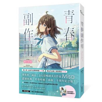 青春副作用【十年紀念版】（Misa澀戀經典「青春疼痛三部曲」十周年紀念版！）
