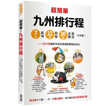 超簡單！九州排行程：7大區域x32條路線x200+食購遊宿一次串聯！1~2日行程讓新手或玩家都能輕鬆自由行