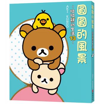 圓圓的風景：拉拉熊的生活13