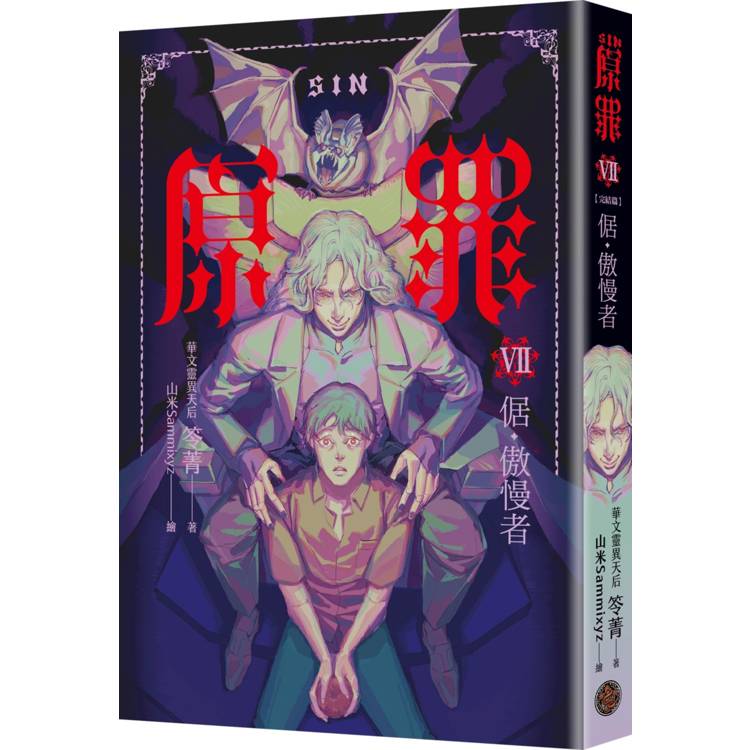 SIN原罪VII(完結篇):倨‧傲慢者(傲慢蝙蝠魔法陣書籤+都市傳說第三部1試讀本版) SIN原罪VII(完結篇):倨‧傲慢者(傲慢蝙蝠魔法陣書籤+都市傳說第三部1試讀本版)