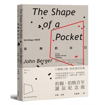 另類的出口【約翰．伯格百年誕辰紀念版】