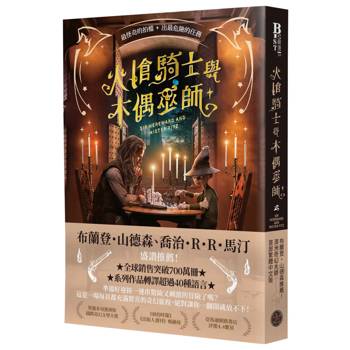 火槍騎士與木偶巫師（布蘭登・山德森、喬治・R・R・馬汀同聲盛讚！作品熱銷全球700萬冊，備受國際奇幻大師肯定的槍火魔法冒險故事集）
